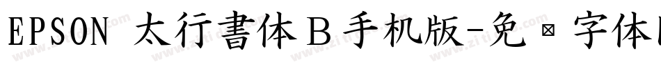 EPSON 太行書体Ｂ手机版字体转换